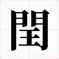 閏字的字形和写法