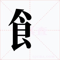 飠字的字形和写法