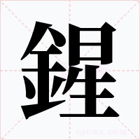 鍟字字形