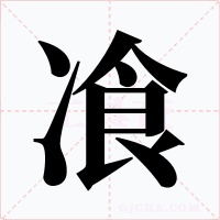 飡字的字形和写法