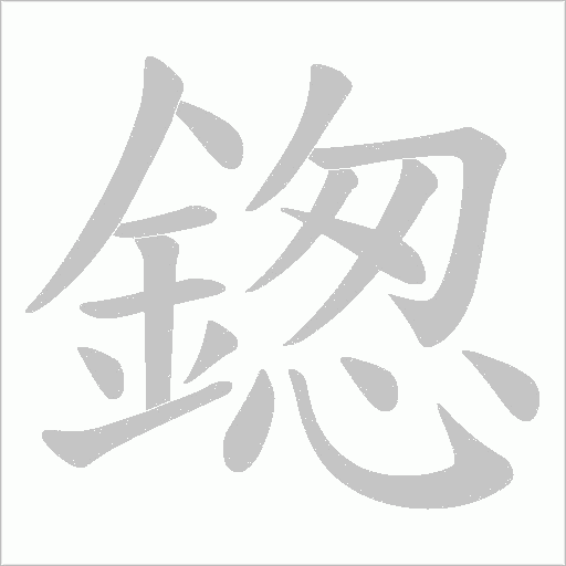 鍯字笔顺图