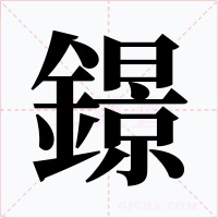 鐛字的字形和写法