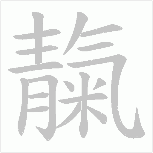 靝字笔顺图
