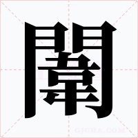 闈字的字形和写法