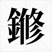 鎀字字形