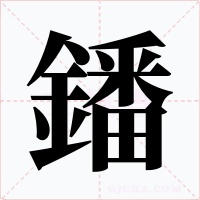 鐇字的字形和写法