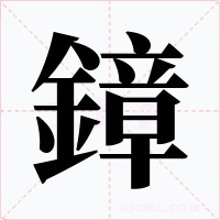 鏱字字形