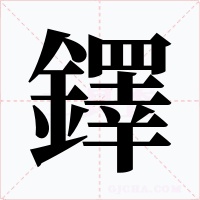 鐸字字形
