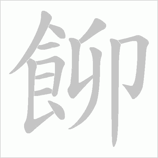 飹字笔顺图