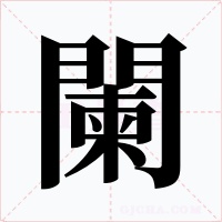 闌字字形