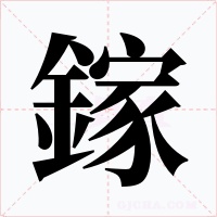 鎵字字形