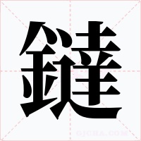 鐽字的字形和写法