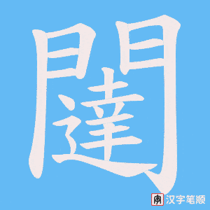 闥字笔顺图