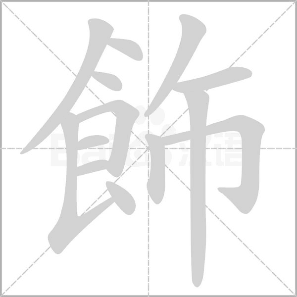 飾字笔顺图
