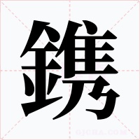 鎸字的字形和写法