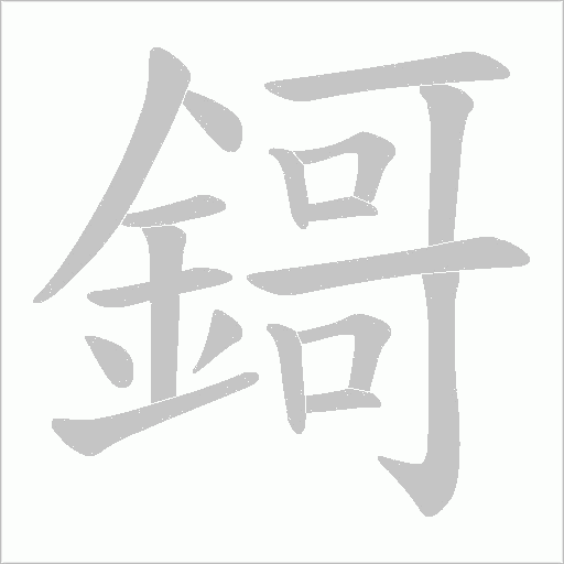 鎶字笔顺图