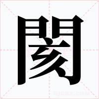 閡字字形
