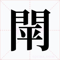 閛字的字形和写法