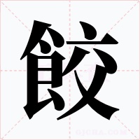 餃字的字形和写法