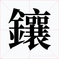 鑲字字形