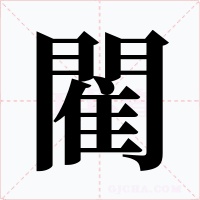 閵字的字形和写法