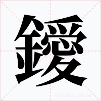 鑀字字形