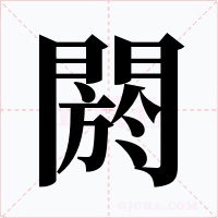 閼字的字形和写法