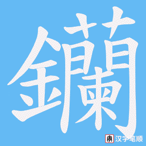 钄字笔顺图