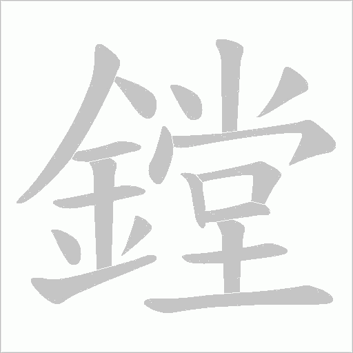 鏜字笔顺图