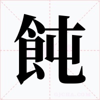 飩字的字形和写法