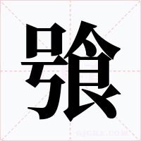 飸字的字形和写法