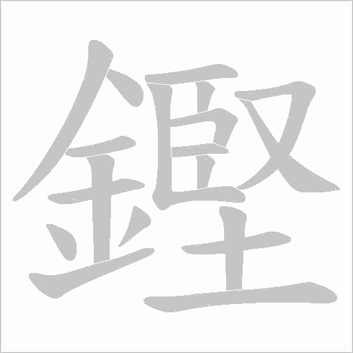 鏗字笔顺图