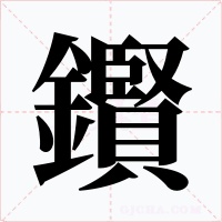 鑦字的字形和写法