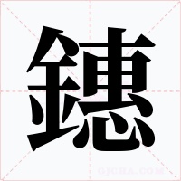 鏸字的字形和写法