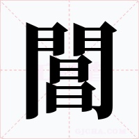 閶字的字形和写法