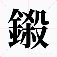 鎩字的字形和写法