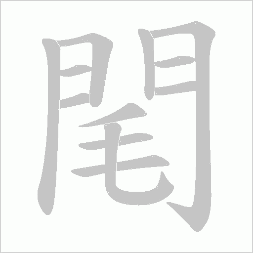 閐字笔顺图