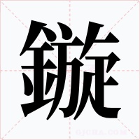 鏇字字形