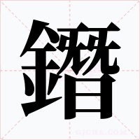 鐕字字形