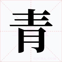 青字的字形和写法