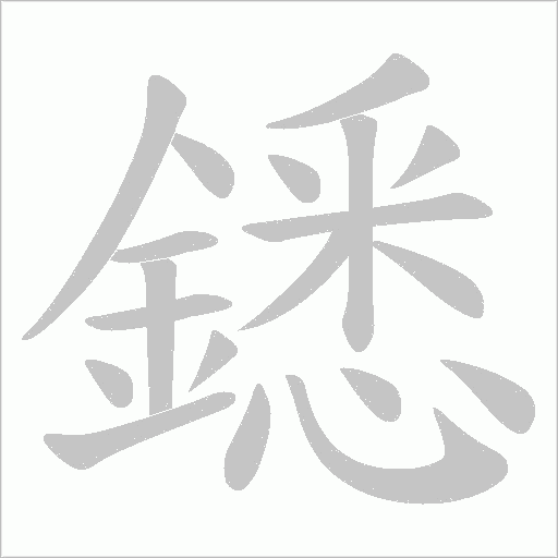 鏭字笔顺图