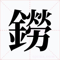 鐒字的字形和写法