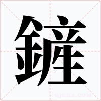 鏟字的字形和写法