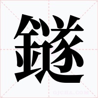鐩字的字形和写法