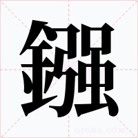 鏹字的字形和写法