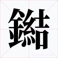 鐑字字形
