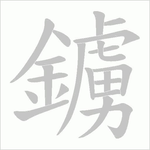 鐪字笔顺图