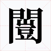闓字字形