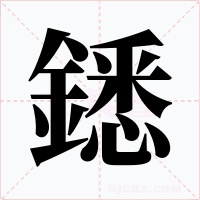 鏭字字形