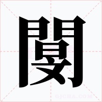 閺字字形